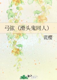 弓弦(滑頭鬼同人)