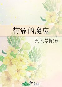 帶翼的魔鬼