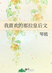 我喜欢的那拉皇后文