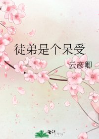 徒弟是個呆受