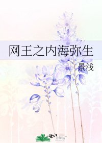 網王之內海彌生
