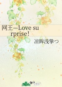 网王—Love surprise!