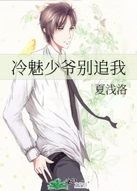 冷魅少爺別追我