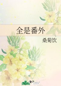 全是番外