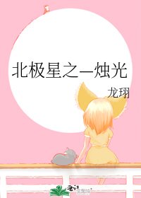 北極星之—燭光