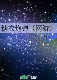 糖衣炮彈(網遊)