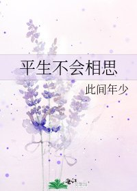 平生不會相思