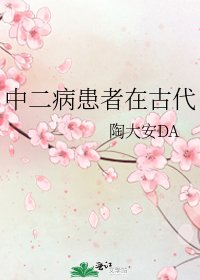 中二病患者在古代