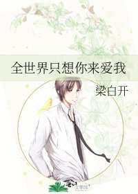 全世界只想你來愛我