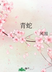 青蛇