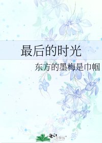 最後的時光