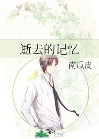 逝去的记忆