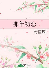 那年初恋