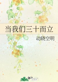 当我们三十而立