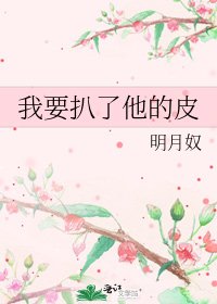 我要扒了他的皮