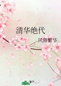 清华绝代
