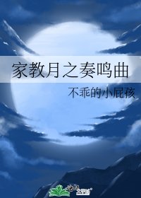 家教月之奏鳴曲