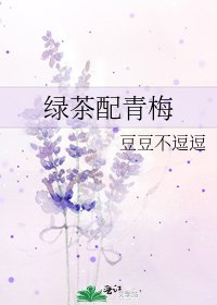 绿茶配青梅