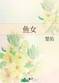 魚女