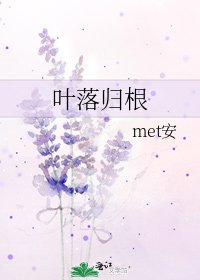 葉落歸根