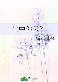 尘中你我?