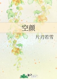 空颜