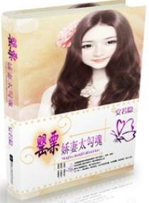 罌粟嬌妻,太勾魂