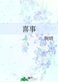 喜事