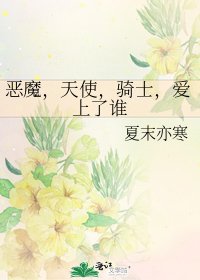 恶魔,天使,骑士,爱上了谁