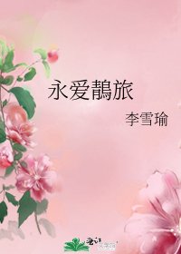 永爱鶄旅
