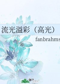 流光溢彩(高光)