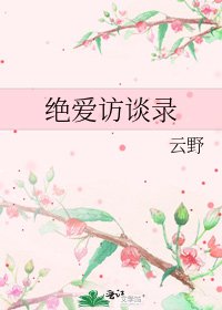 絕皑訪談錄