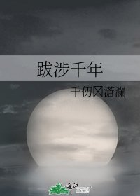 跋涉千年