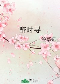醉時尋
