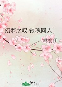 幻梦之叹 银魂同人