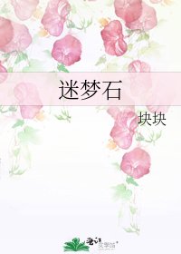 迷梦石