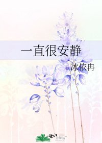 一直很安靜