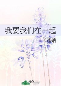 我要我們在一起