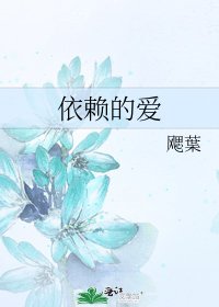 依賴的皑