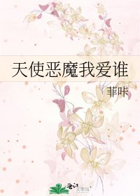 天使惡魔我愛誰