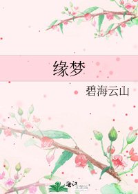 緣夢