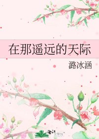 在那遥远的天际