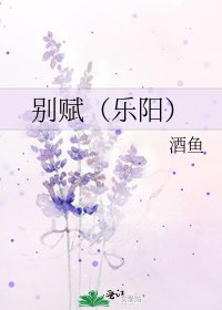 别赋(乐阳)