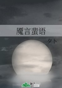 魘言蜚語