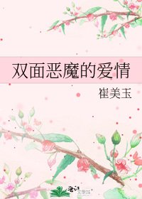 雙面惡魔的皑情