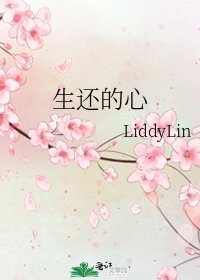 生还的心