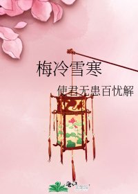 梅冷雪寒