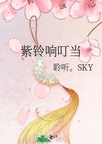紫鈴響叮噹