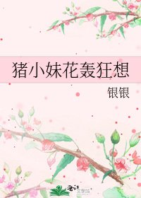 猪小妹花轰狂想