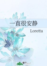 一直很安靜